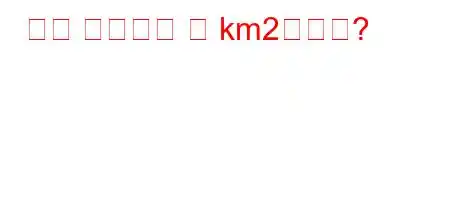 오투 캠퍼스는 몇 km2입니까?